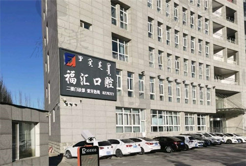 赤峰高志慧福匯口腔門診部 赤峰高志慧福匯口腔門診部