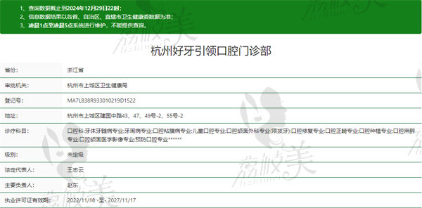 杭州好牙引 领口腔门诊部资质