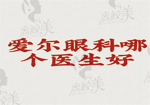 爱尔眼科哪个医生好