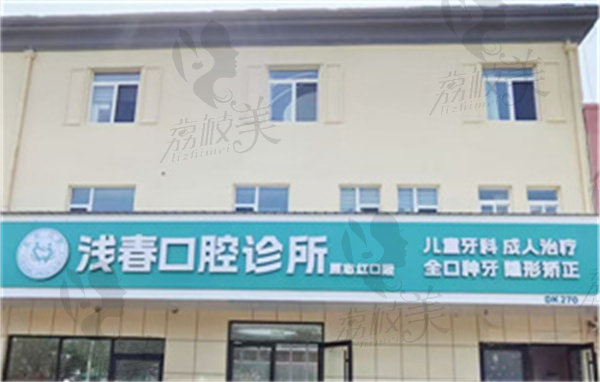 东营浅春口腔医院