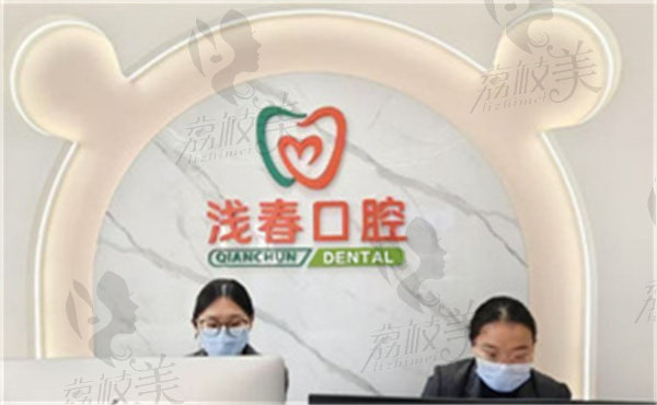 东营浅春口腔医院预约方式