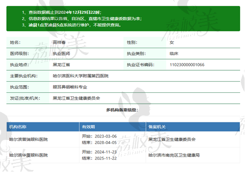 高祥春医生执业信息