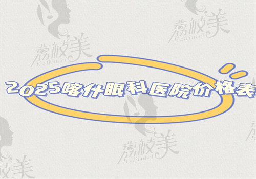 喀什眼科医院价格表 喀什眼科医院价格表