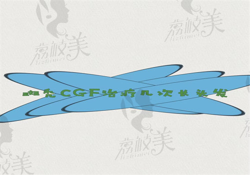 斑秃CGF治疗几次长头发