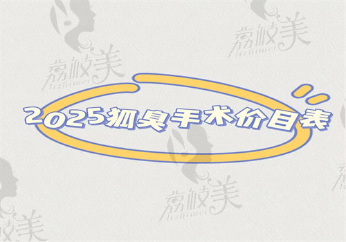 2025狐臭手术价目表