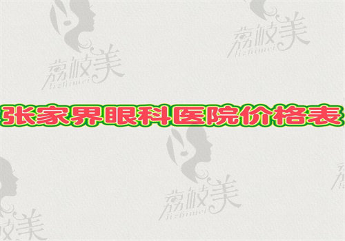 2025张家界眼科医院价格表