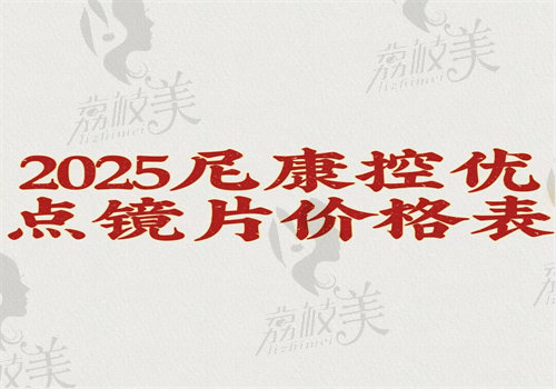 尼康控优点镜片价格表