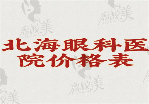 北海眼科医院价格表