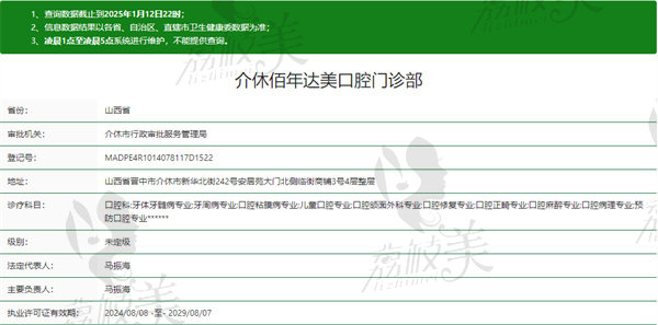 山西介休市达美口腔门诊部资质