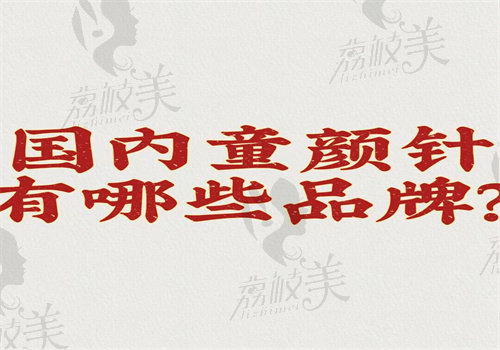 国产童颜针有哪些品牌