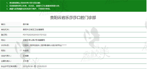 贵阳云岩乐莎莎口腔门诊部正规吗