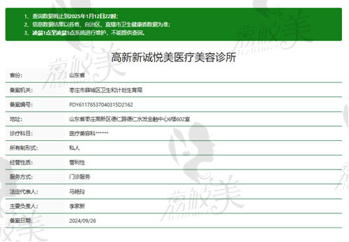 枣庄高新新诚悦美医疗美容诊所资质