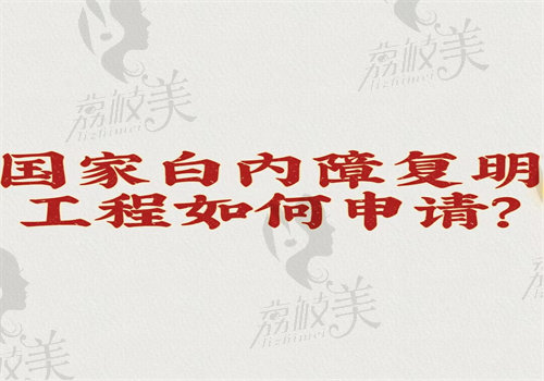 国 家白内障复明工程如何申请