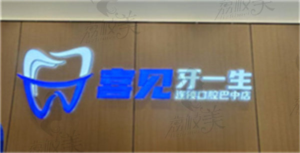 巴州牙一生口腔诊所 巴州牙一生口腔诊所