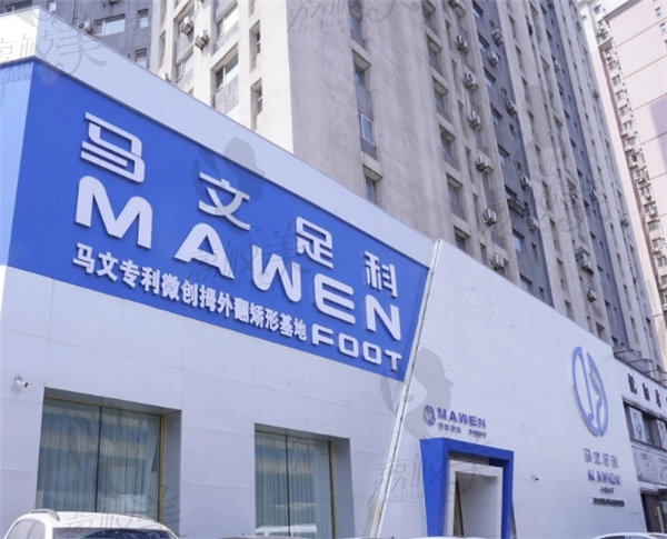沈阳马文足科是正规医院吗