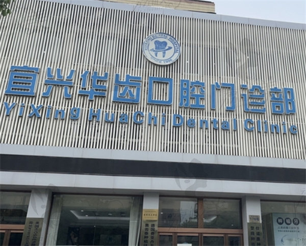宜兴华齿口腔怎么样