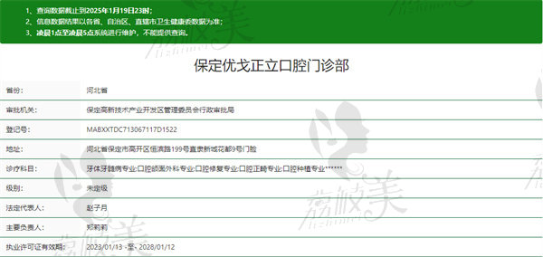保定优戈正立口腔门诊资质