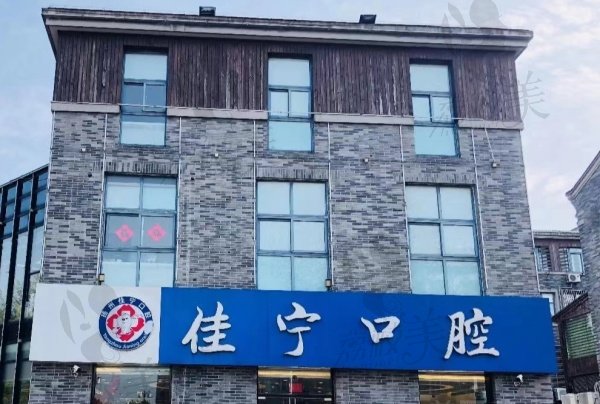 扬州佳宁口腔是几级医院