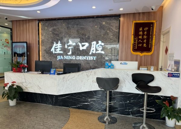 扬州佳宁口腔医院收费高吗
