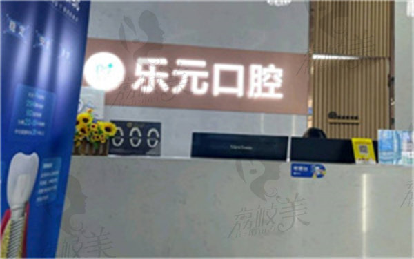 杭州乐元口腔门诊部电话号码