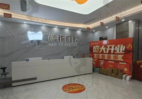 莆田皓雅口腔医院怎么样