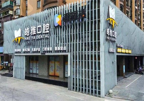 莆田皓雅口腔医院怎么样