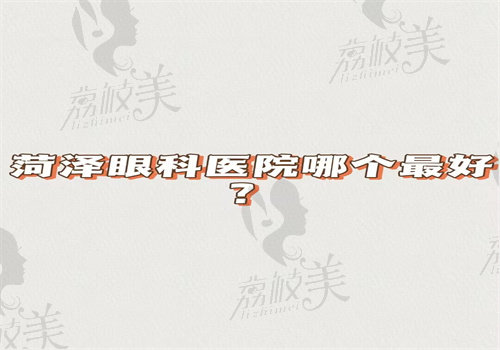 菏泽眼科医院哪个zui好