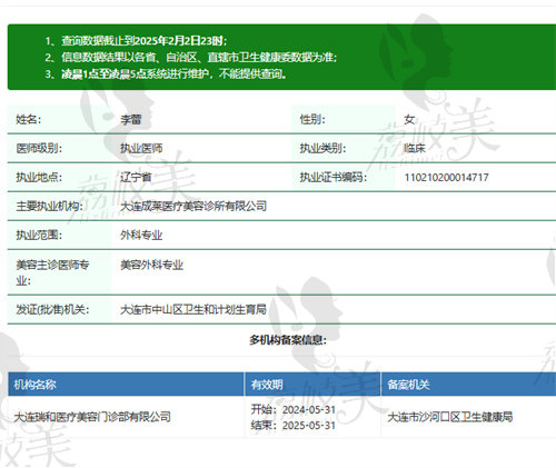大连成莱医疗美容诊所李蕾医生资质