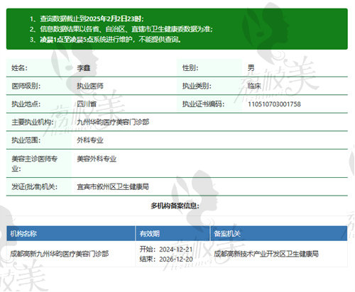 宜宾九州华昀医疗美容门诊部李鑫医生资质