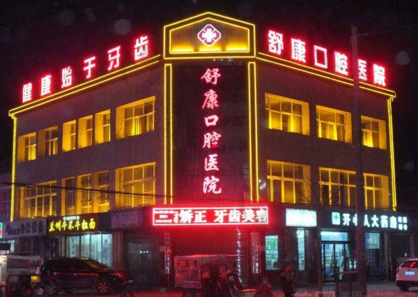 固原舒康口腔醫(yī)院價格收費 固原舒康口腔醫(yī)院價格收費