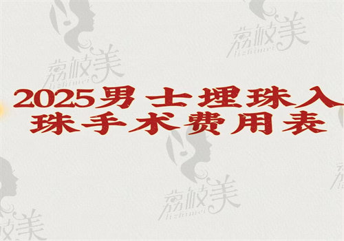 2025男士埋珠入珠手术费用表 2025男士埋珠入珠手术费用表