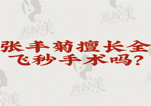 張豐菊擅長全飛秒手術(shù)嗎