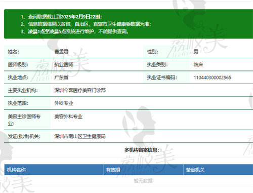 深圳今喜医疗美容门诊部曹孟君资质