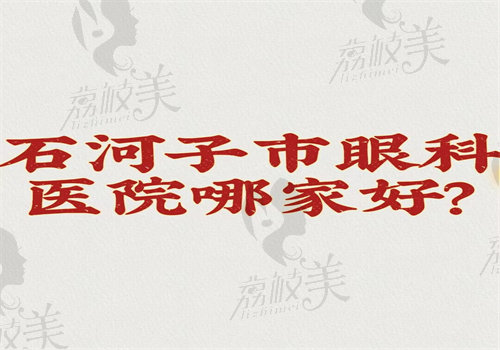 石河子市 眼科医院哪家好