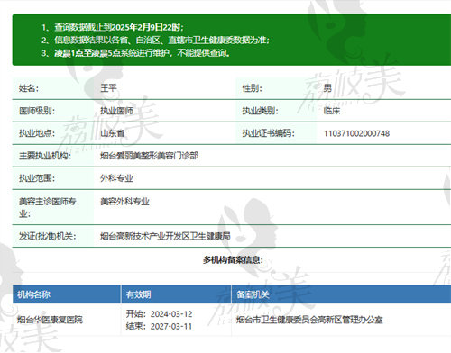 烟台爱丽美整形美容门诊部王平资质