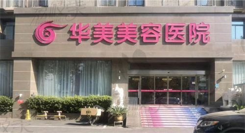华美整形美容医院价目表