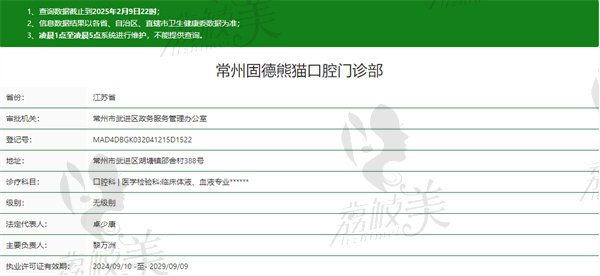 常州固德熊猫口腔门诊部资质