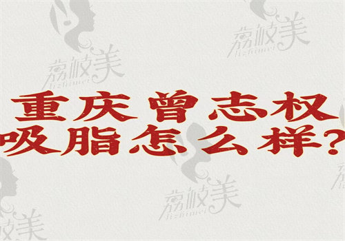 重庆曾志权吸脂怎么样