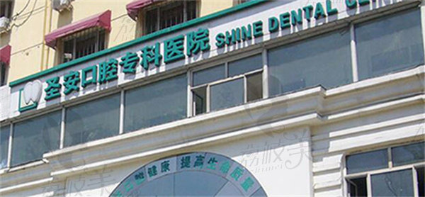 哈尔滨圣安口腔专科医院