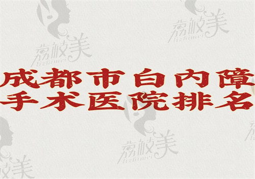 成都市白內(nèi)障手術(shù)醫(yī)院排名
