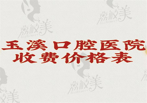 玉溪口腔医院收费价格表