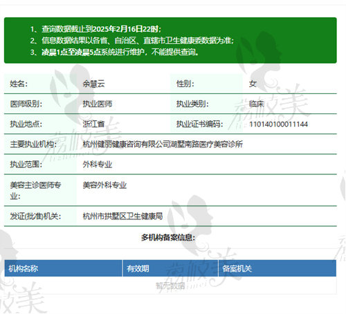 杭州健丽医美余慧云医生资质