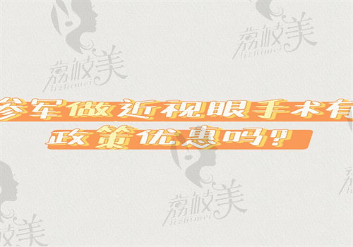 参军做近视眼手术有政策优惠吗