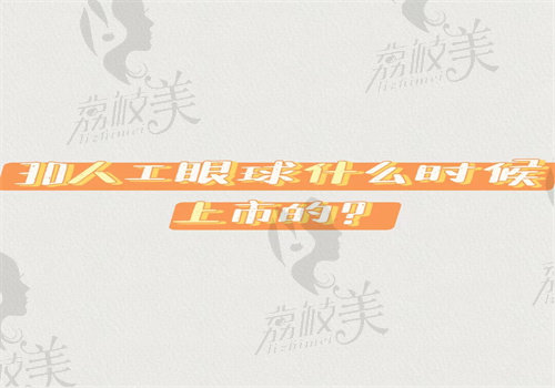 3D人工眼球什么时候上市的