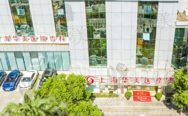 上海华美整形美容医院怎么样