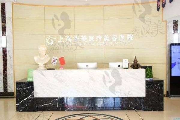 上海华美整形美容医院简介