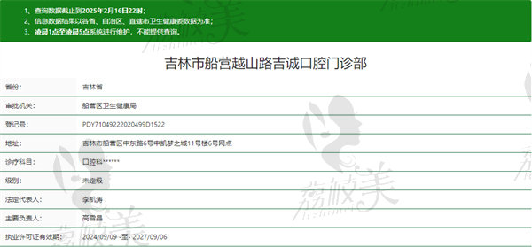 吉林市船营越山路吉诚口腔门诊部资质