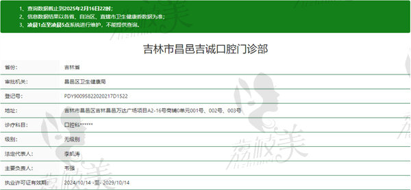 吉林昌邑吉诚口腔门诊部资质