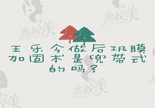 王乐今做后巩膜加固术是兜带式吗