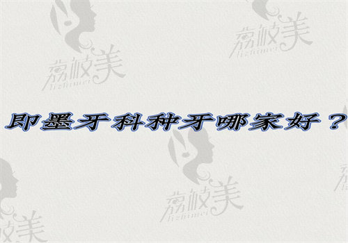 即墨牙科种牙哪家好